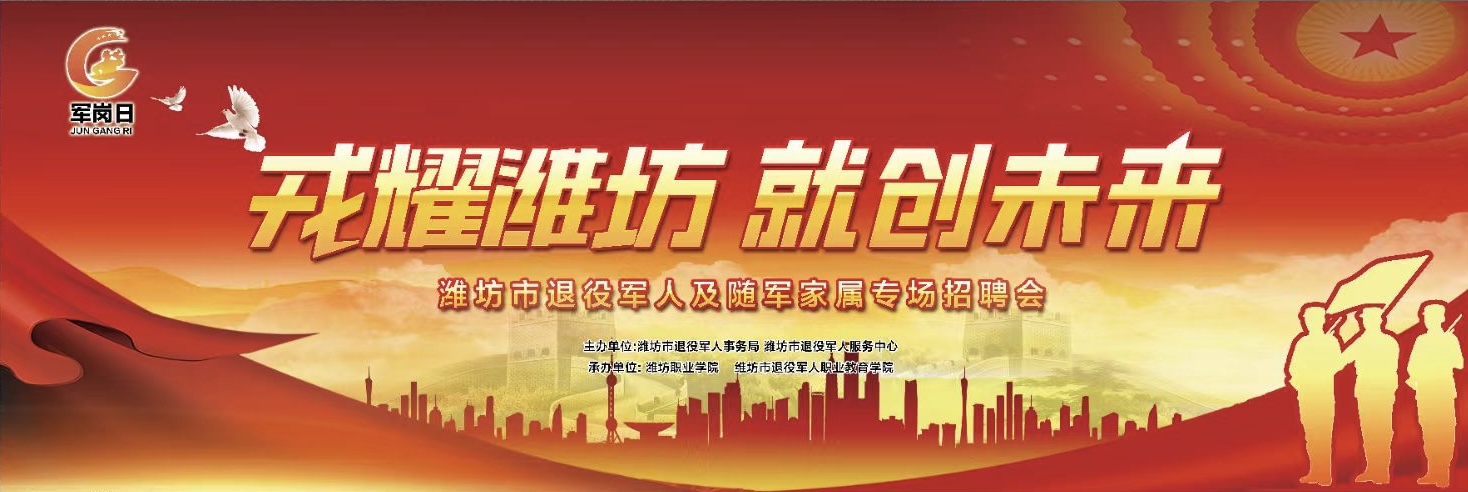 潍坊市退役军人（军属）专场招聘会邀请函