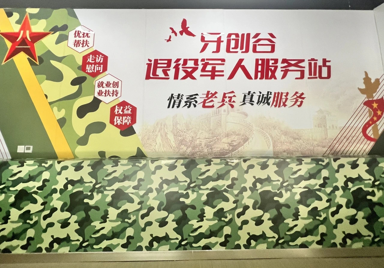 牙创谷